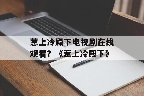 惹上冷殿下电视剧在线观看？《惹上冷殿下》-第1张图片-