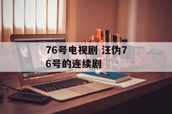 76号电视剧 汪伪76号的连续剧-第1张图片-