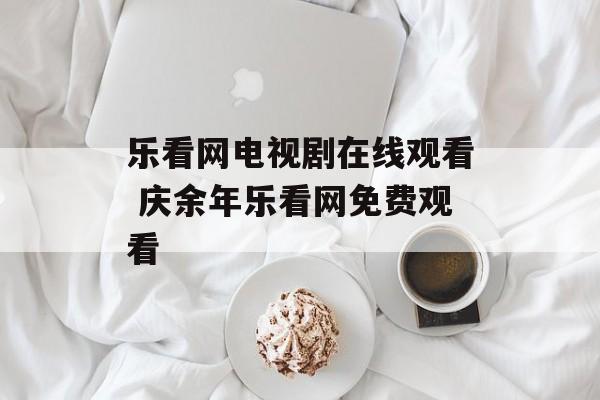 乐看网电视剧在线观看 庆余年乐看网免费观看-第1张图片-