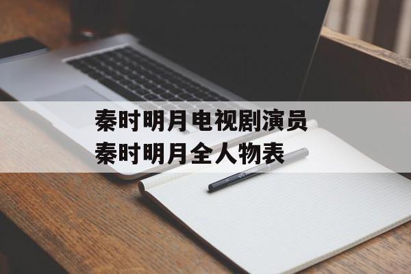 秦时明月电视剧演员 秦时明月全人物表-第1张图片-