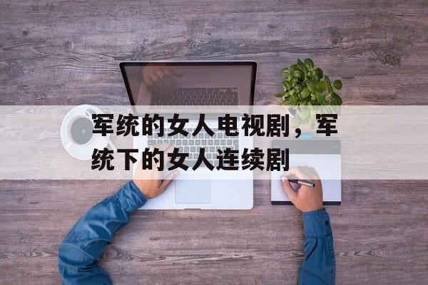 军统的女人电视剧，军统下的女人连续剧-第1张图片-