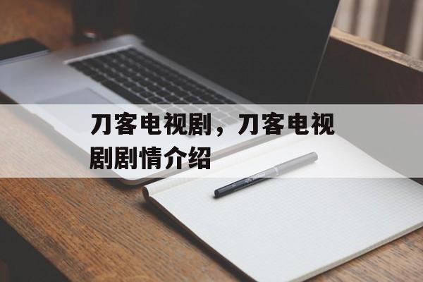 刀客电视剧，刀客电视剧剧情介绍-第1张图片-