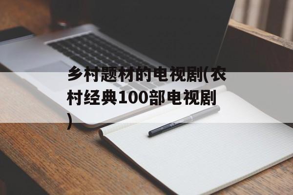 乡村题材的电视剧(农村经典100部电视剧)-第1张图片-
