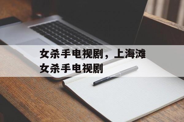 女杀手电视剧，上海滩女杀手电视剧-第1张图片-