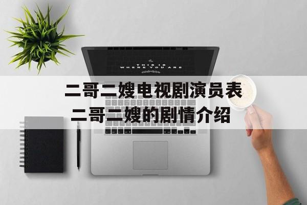 二哥二嫂电视剧演员表 二哥二嫂的剧情介绍-第1张图片-