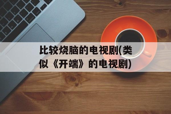 比较烧脑的电视剧(类似《开端》的电视剧)-第1张图片-