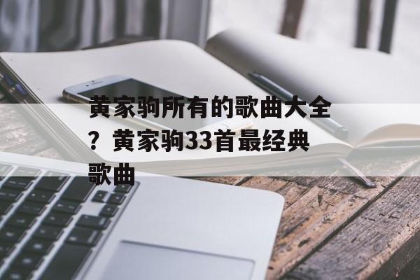 黄家驹所有的歌曲大全？黄家驹33首最经典歌曲-第1张图片-