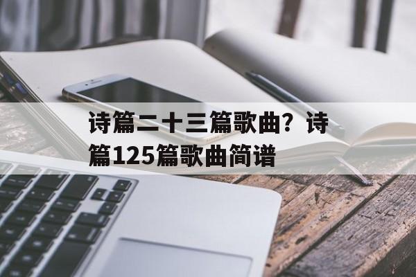诗篇二十三篇歌曲？诗篇125篇歌曲简谱-第1张图片-