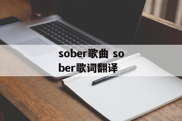 sober歌曲 sober歌词翻译-第1张图片-