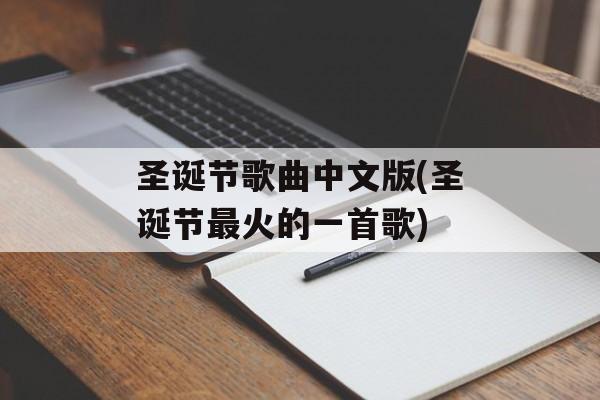 圣诞节歌曲中文版(圣诞节最火的一首歌)-第1张图片-