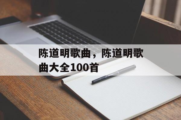 陈道明歌曲，陈道明歌曲大全100首-第1张图片-