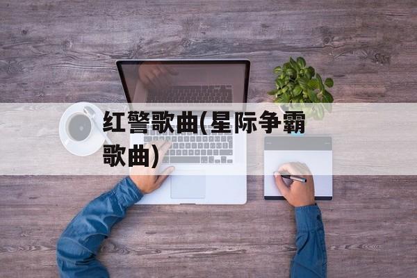红警歌曲(星际争霸 歌曲)-第1张图片-