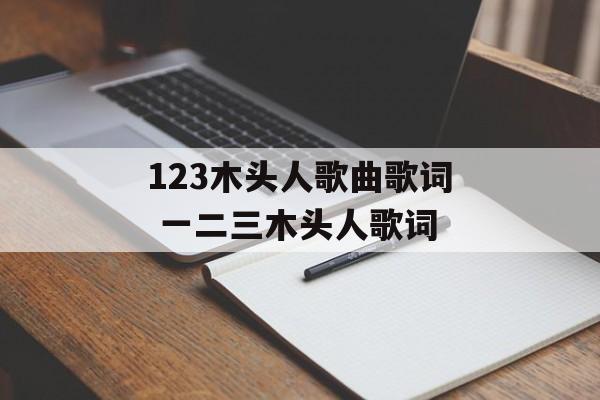 123木头人歌曲歌词 一二三木头人歌词-第1张图片-