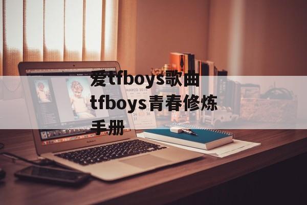 爱tfboys歌曲 tfboys青春修炼手册-第1张图片-