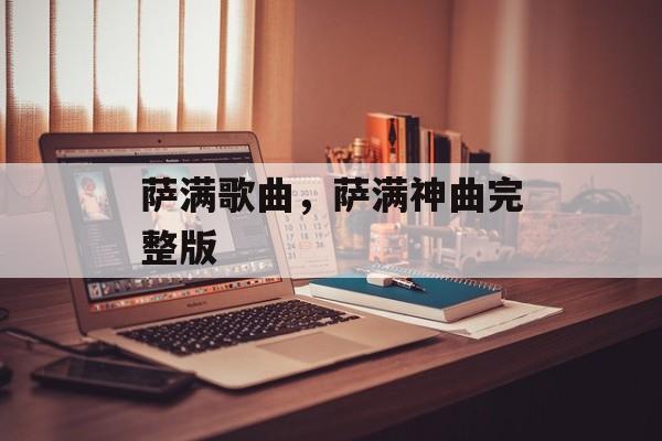 萨满歌曲，萨满神曲完整版-第1张图片-