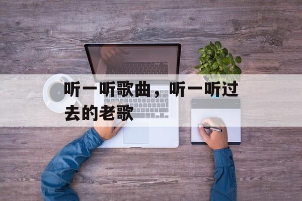 听一听歌曲，听一听过去的老歌-第1张图片-