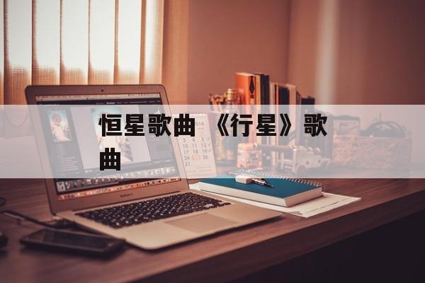 恒星歌曲 《行星》歌曲-第1张图片-