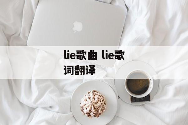 lie歌曲 lie歌词翻译-第1张图片-