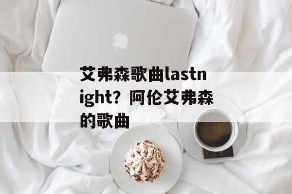 艾弗森歌曲lastnight？阿伦艾弗森的歌曲-第1张图片-