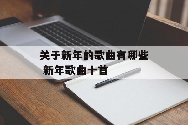 关于新年的歌曲有哪些 新年歌曲十首-第1张图片-