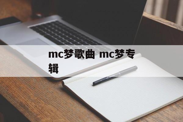 mc梦歌曲 mc梦专辑-第1张图片-