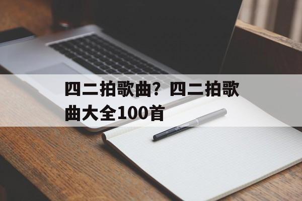 四二拍歌曲？四二拍歌曲大全100首-第1张图片-