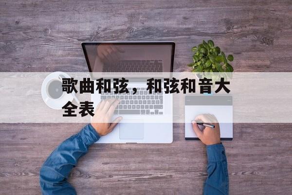 歌曲和弦，和弦和音大全表-第1张图片-