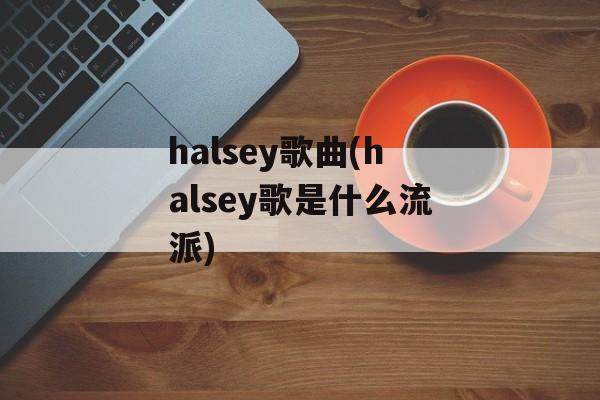halsey歌曲(halsey歌是什么流派)-第1张图片-