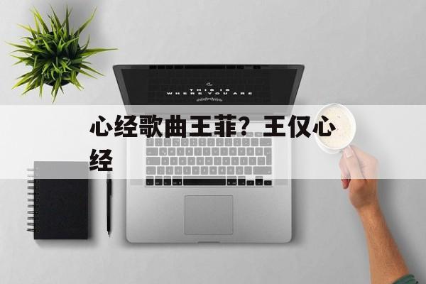 心经歌曲王菲？王仅心经-第1张图片-