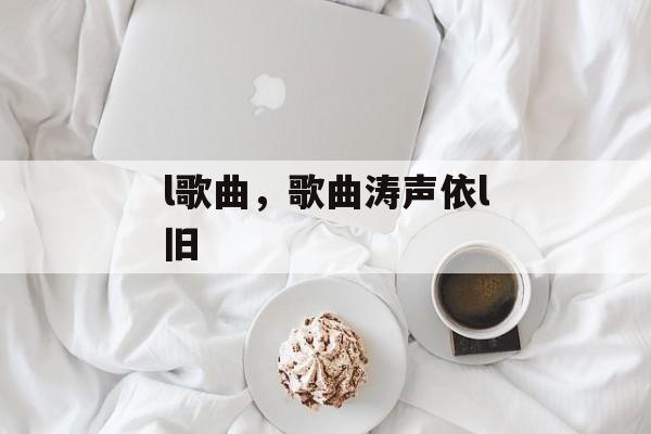 l歌曲，歌曲涛声依l旧-第1张图片-
