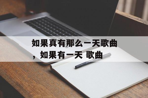 如果真有那么一天歌曲，如果有一天 歌曲-第1张图片-