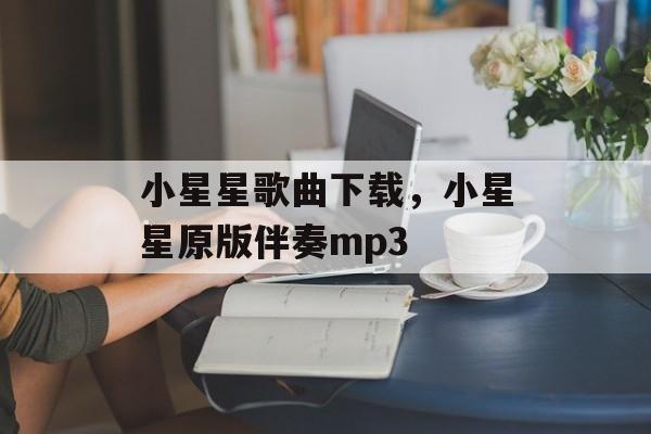小星星歌曲下载，小星星原版伴奏mp3-第1张图片-