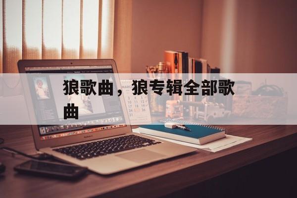 狼歌曲，狼专辑全部歌曲-第1张图片-