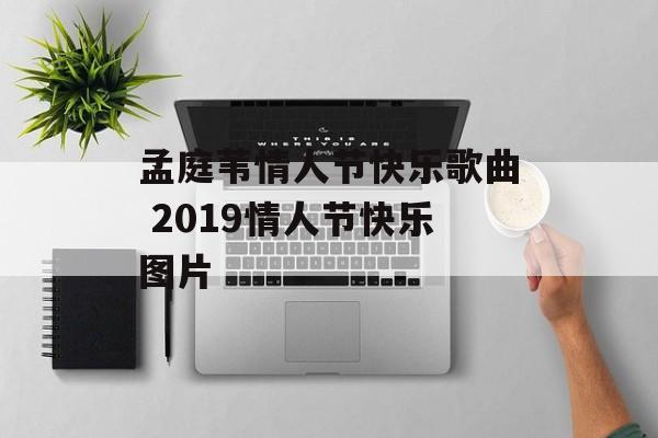 孟庭苇情人节快乐歌曲 2019情人节快乐图片-第1张图片-