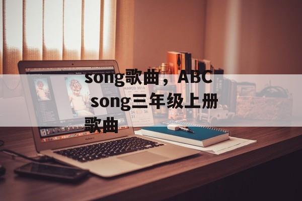 song歌曲，ABC song三年级上册歌曲-第1张图片-