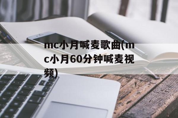 mc小月喊麦歌曲(mc小月60分钟喊麦视频)-第1张图片-