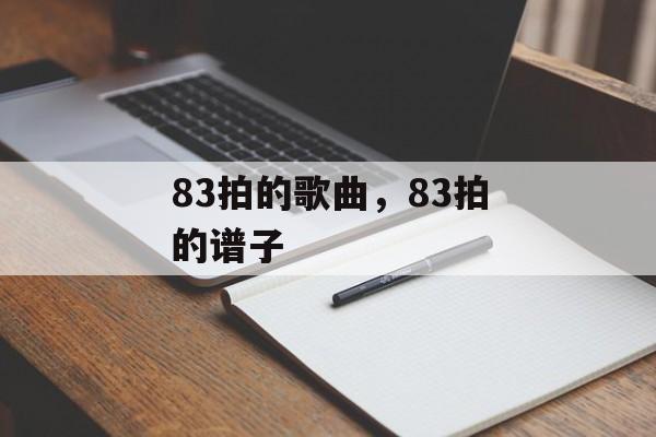 83拍的歌曲，83拍的谱子-第1张图片-