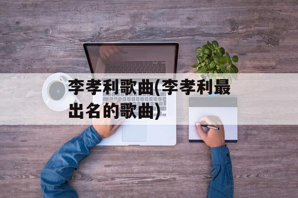 李孝利歌曲(李孝利最出名的歌曲)-第1张图片-