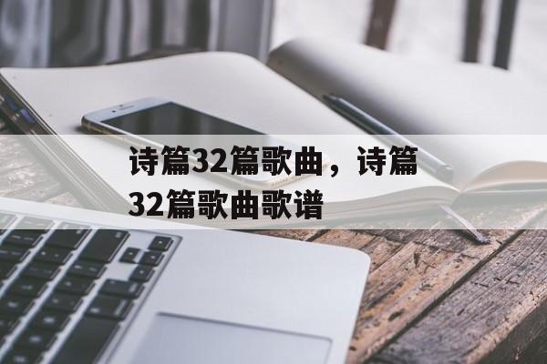诗篇32篇歌曲，诗篇32篇歌曲歌谱-第1张图片-