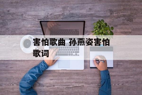 害怕歌曲 孙燕姿害怕歌词-第1张图片-