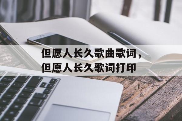 但愿人长久歌曲歌词，但愿人长久歌词打印-第1张图片-