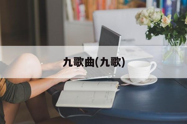 九歌曲(九歌)-第1张图片-