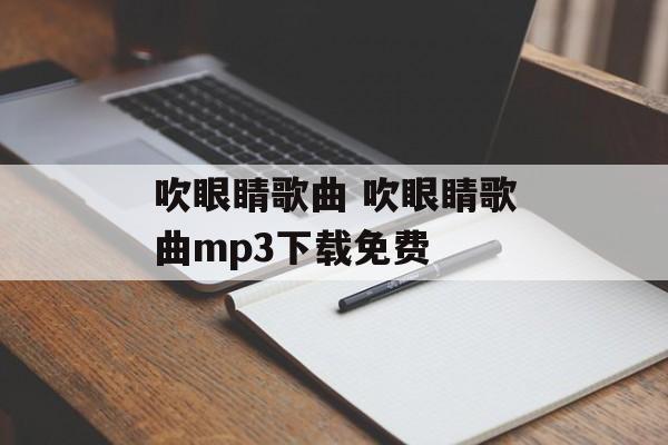 吹眼睛歌曲 吹眼睛歌曲mp3下载免费-第1张图片-