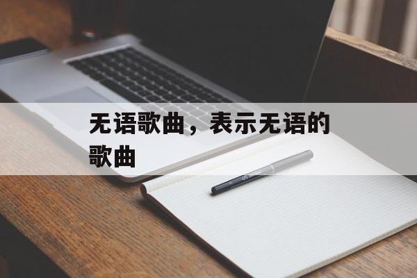 无语歌曲，表示无语的歌曲-第1张图片-