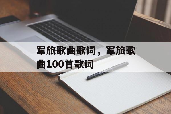 军旅歌曲歌词，军旅歌曲100首歌词-第1张图片-