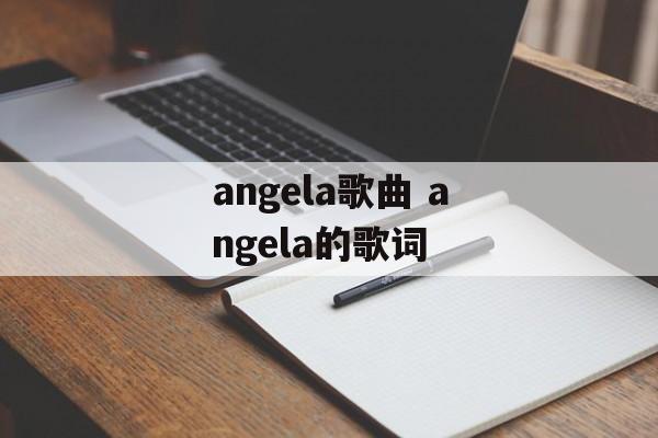 angela歌曲 angela的歌词-第1张图片-