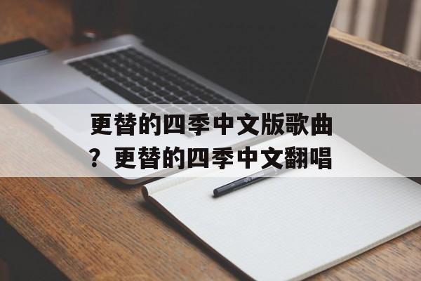 更替的四季中文版歌曲？更替的四季中文翻唱-第1张图片-