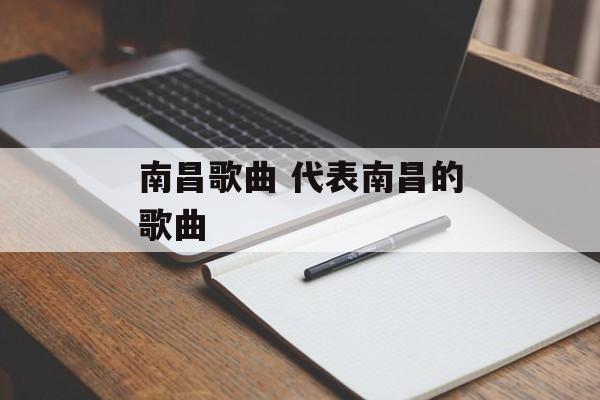 南昌歌曲 代表南昌的歌曲-第1张图片-