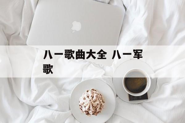 八一歌曲大全 八一军歌-第1张图片-