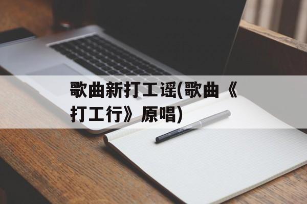 歌曲新打工谣(歌曲《打工行》原唱)-第1张图片-